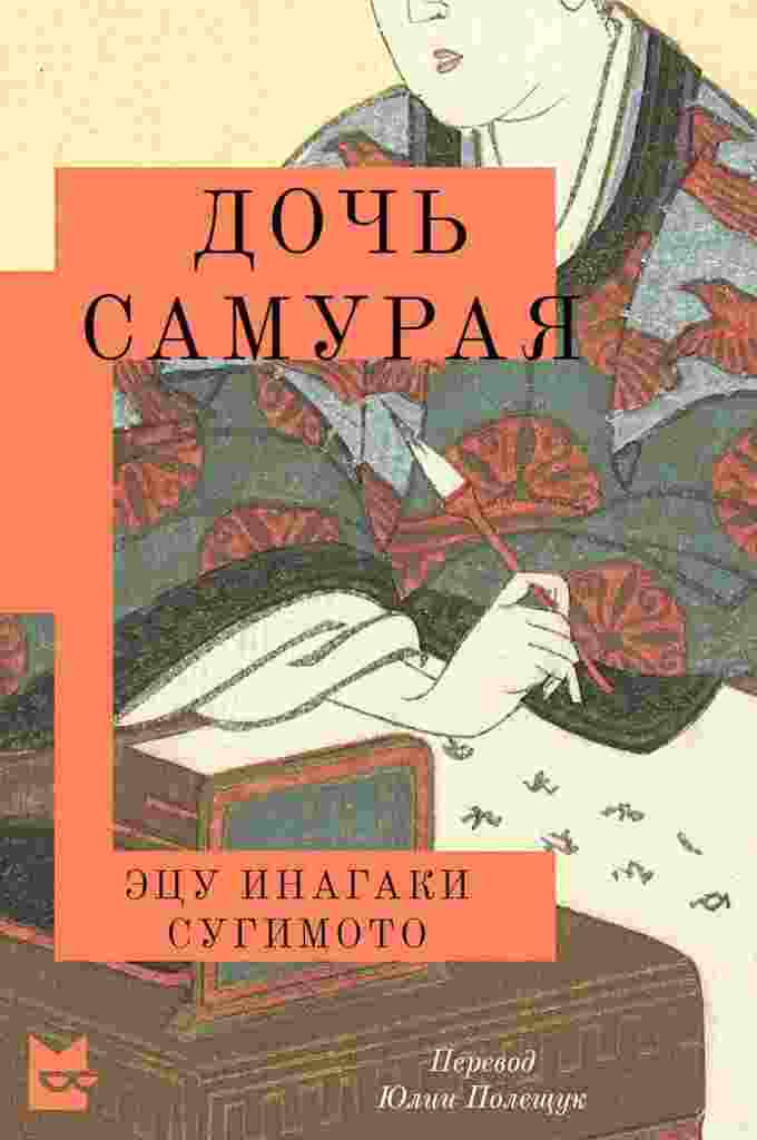 Сугимото Эцу: Дочь самурая