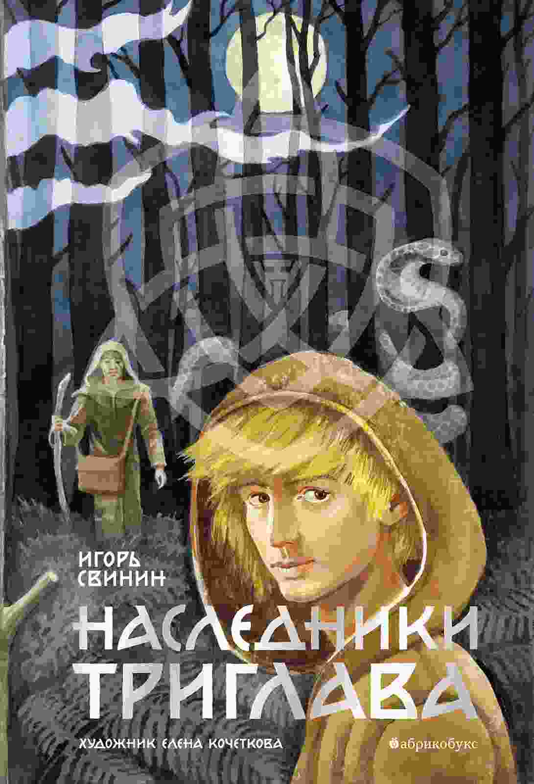 books/svinin-igorjh/nasledniki-triglava.jpg