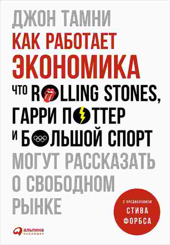 books/tamni-dzhon/kak-rabotaet-ehkonomika-chto-rolling-stones-garri-potter-i-boljhshhoy-sport-mogut-rasskazatjh-o-svobodnom-rihnke.jpg