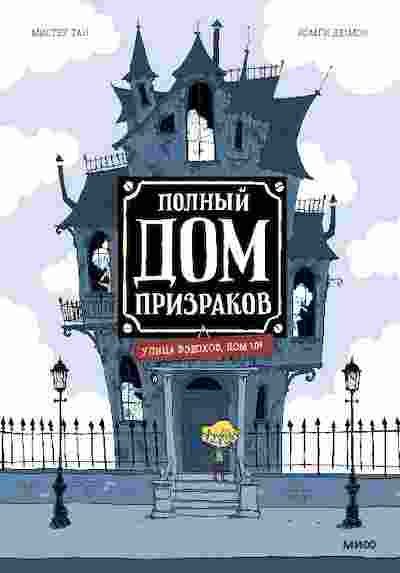 books/tan-mister/polnihy-dom-prizrakov2.jpg