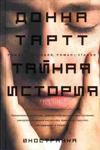 books/tartt-donna/taynaja-istorija.jpg