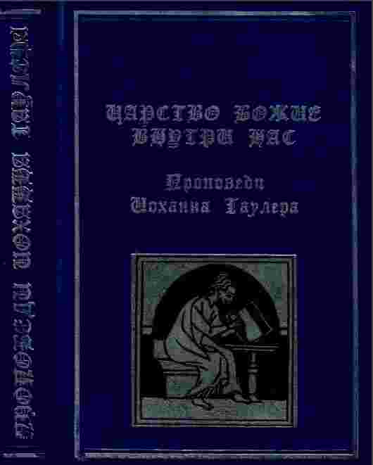 Таулер Иоганн: Царство Божие внутри нас