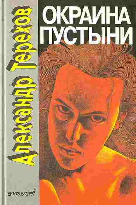 books/terekhov-aleksandr/okraina-pustihni.jpg
