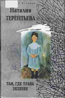 Терентьева Наталия: Там, где трава зеленее