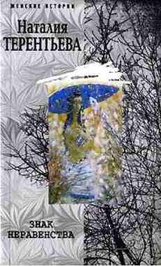 Терентьева Наталия: Знак неравенства