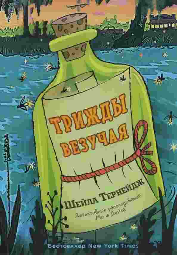 Тернейдж Шейла: Трижды везучая