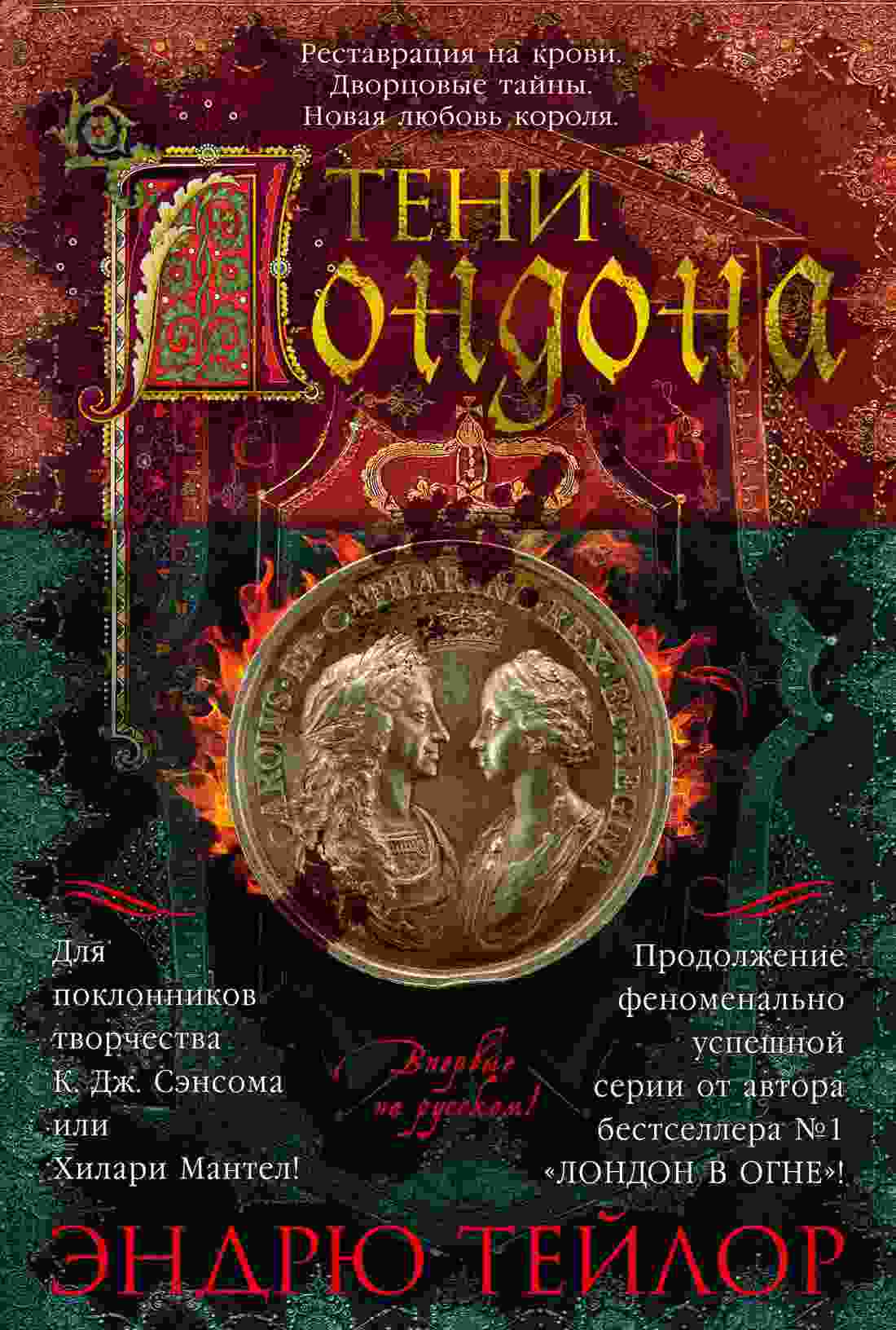 Тейлор Эндрю: Тени Лондона