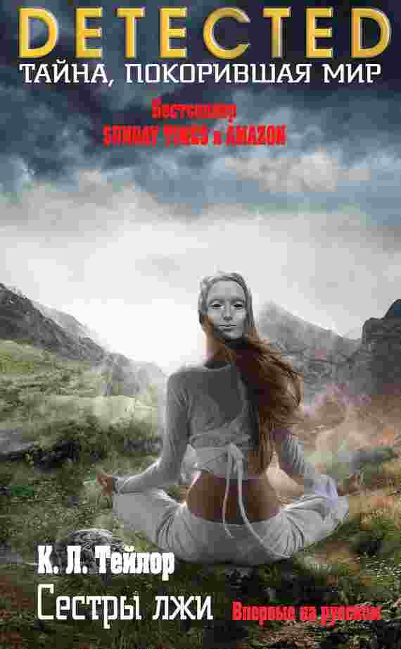 books/teylor-k/sestrih-lzhi.jpg