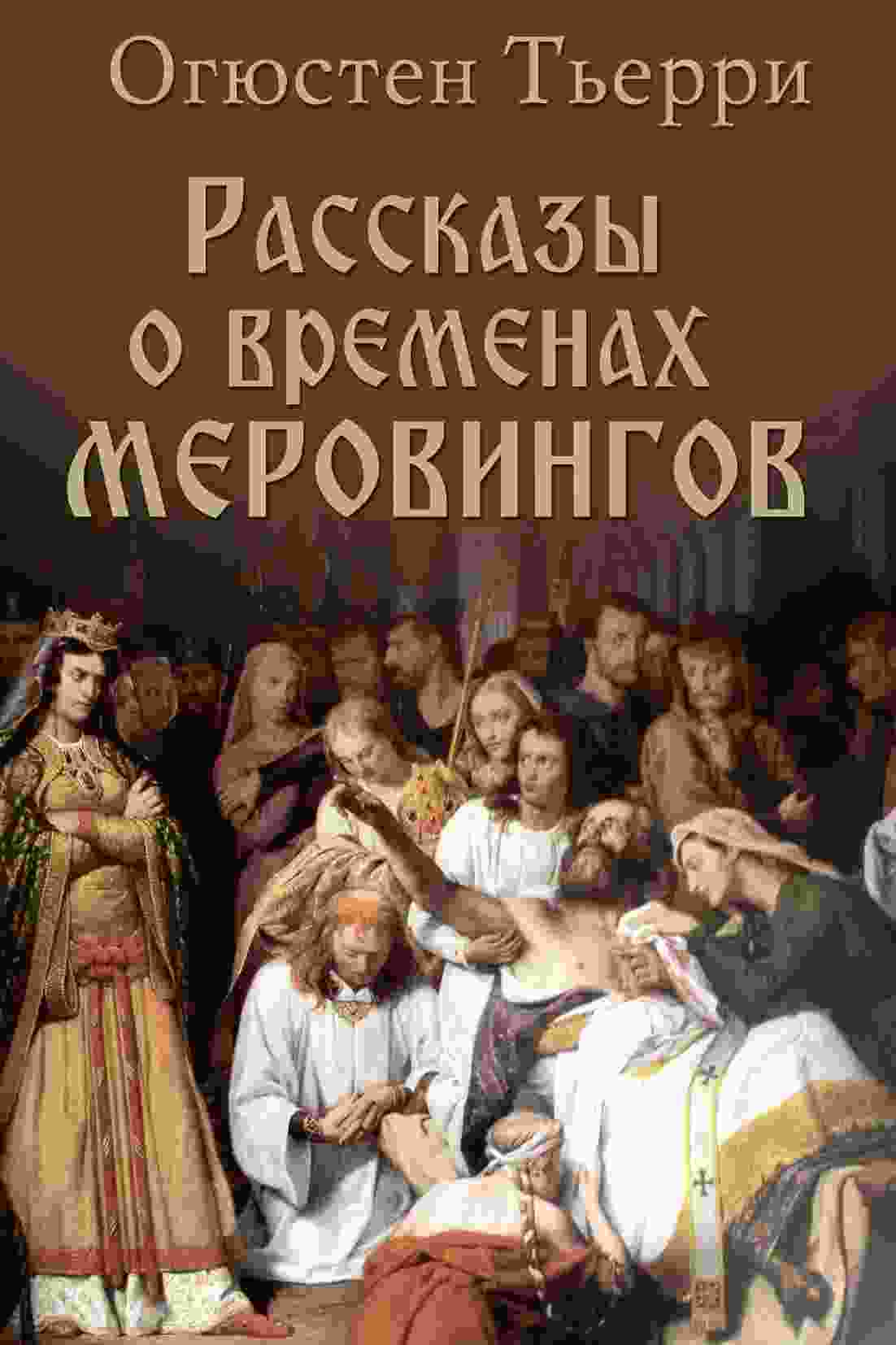 Тьерри Огюстен: Рассказы о временах Меровингов
