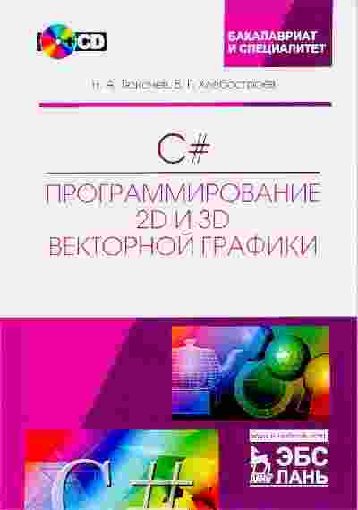 books/tjukachev-n/cprogrammirovanie-2d-i-3d-vektornoy.jpg