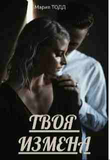 books/todd-marija/tvoja-izmena.jpg