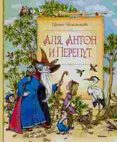 Токмакова Ирина: Аля, Антон и Перепут