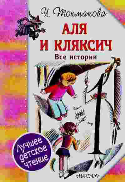 Токмакова Ирина: Аля и Кляксич