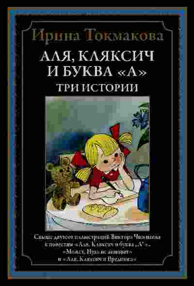 Токмакова Ирина: Аля, Кляксич и буква «А»