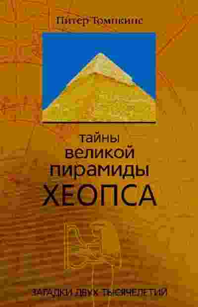 books/tompkins-piter/taynih-velikoy-piramidih-kheopsa.jpg