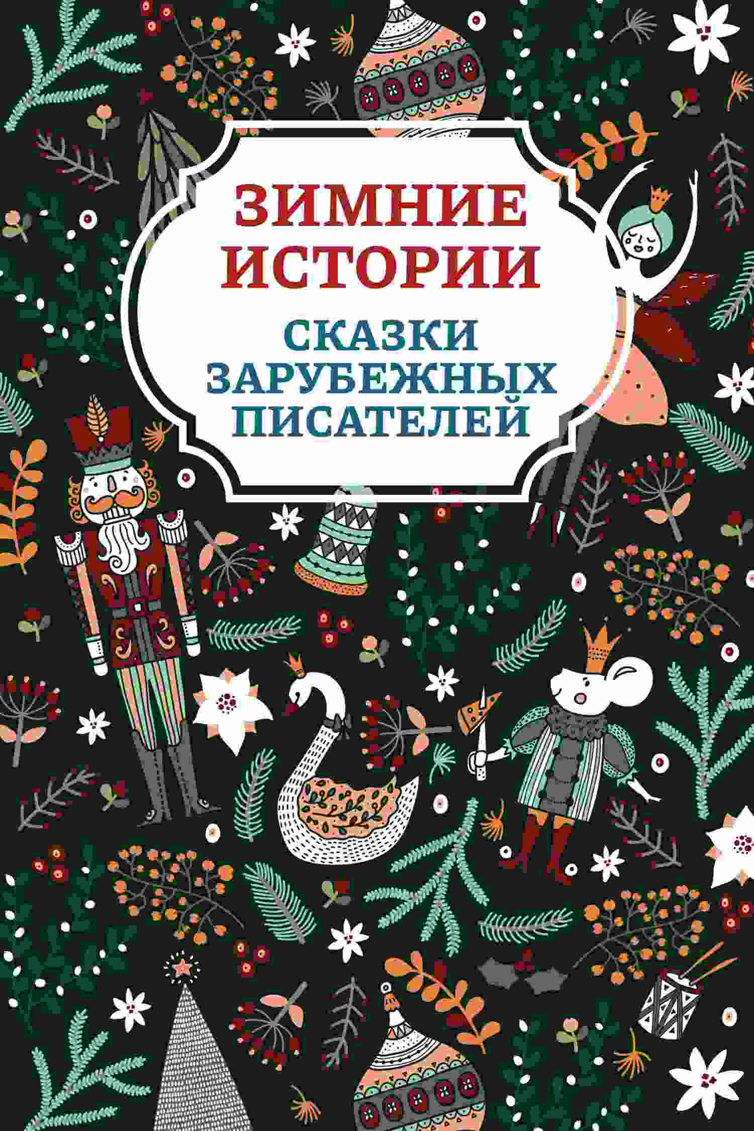 Топелиус Сакариас: Зимние истории