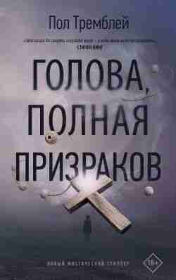 Тремблей Пол: Голова, полная призраков