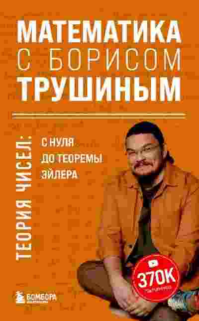 books/trushhin-boris/matematika-s-borisom-trushhinihm-teorija-chisel-s-nulja-do-teoremih-ehylera.jpg
