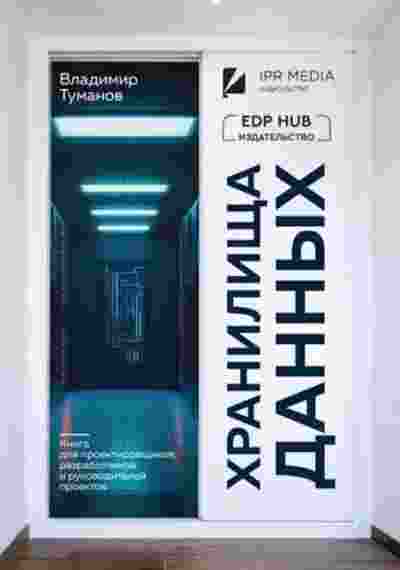 books/tumanov-vladimir/khranilijhha-dannihkh-kniga-dlja-proektirovjhhikov-razrabotchikov-i-rukovoditeley-proektov.jpg
