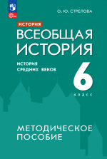 books/uchebniki/istorija-vseobsch-ist-metodich-6-kl-medinskiy.jpg
