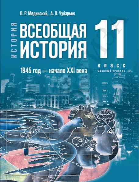 books/uchebniki/vseobsshaia-istoria-11.jpg