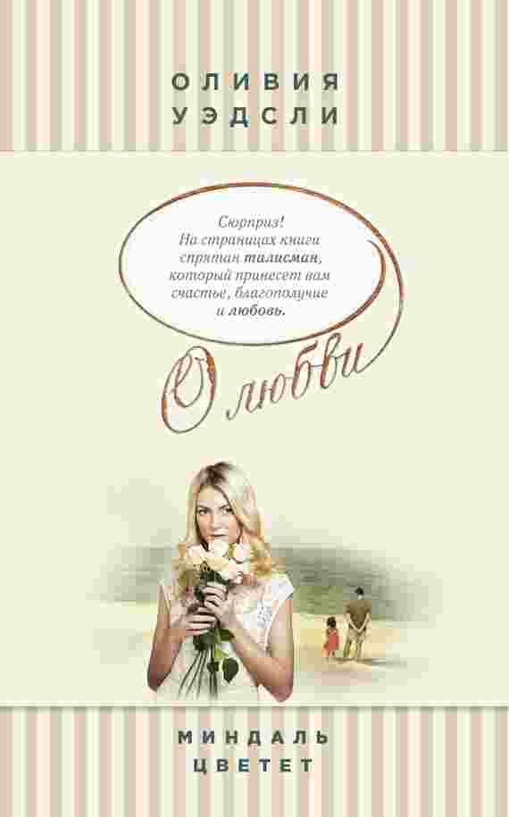 books/uehdsli-olivija/mindaljh-cvetet.jpg