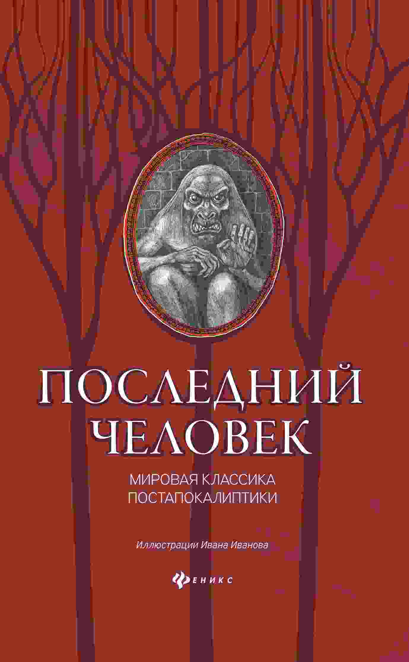 Уэллс Герберт: Последний человек