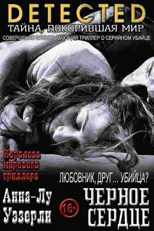Уэзерли Анна-Лу: Черное Сердце