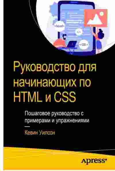 books/uilson-kevin/rukovodstvo-dlja-nachinajujhhikh-po-html-i-css.jpg