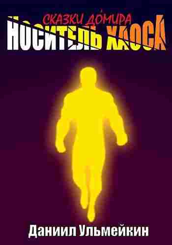 books/uljhmeykin-daniil/nositeljh-khaosa.jpg