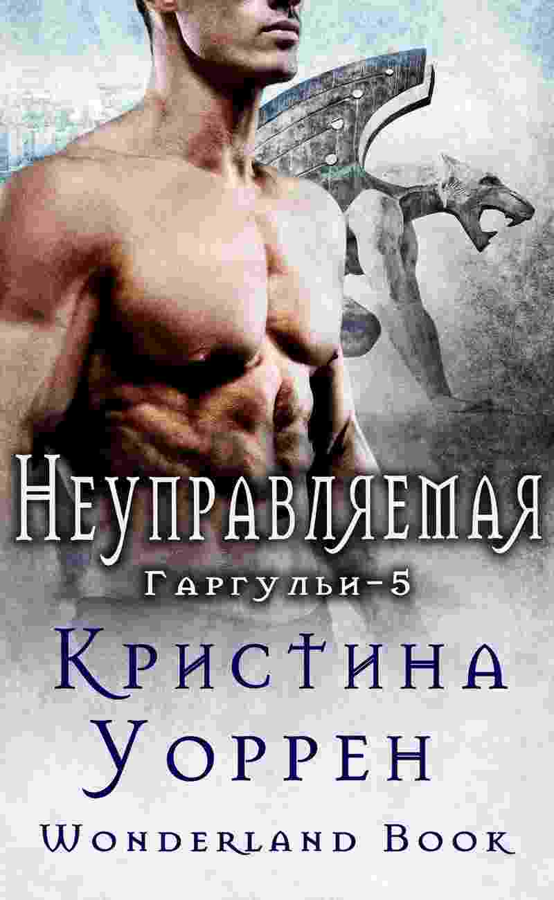 books/uorren-kristina/neupravljaemaja.jpg
