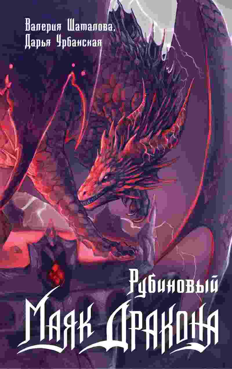 books/urbanskaja-darjhja/rubinovihy-majak-drakona.jpg