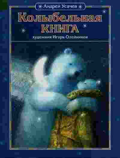 books/usachev-andrey/kolihbeljhnaja-kniga.jpg