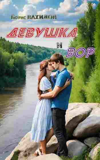 books/vakhidov-boris/devushhka-i-vor.jpg