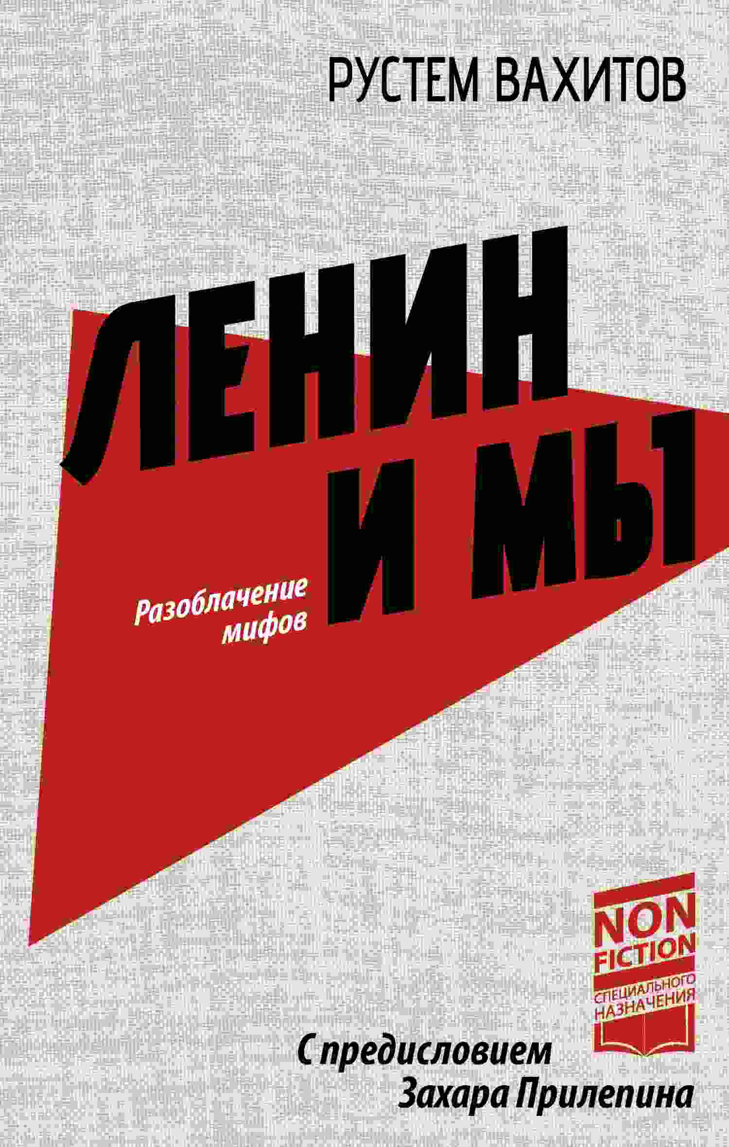 Вахитов Рустем: Ленин и мы