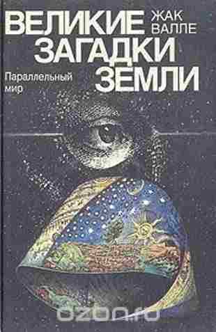 Валле Жак: Параллельный мир