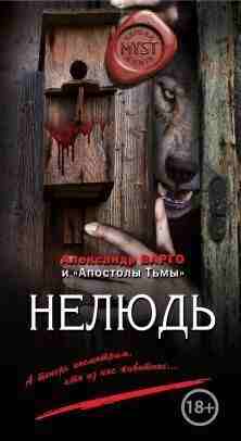 Варго Александр: Нелюдь