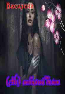 books/vasilena/ne-ljubimihy-demon.jpg