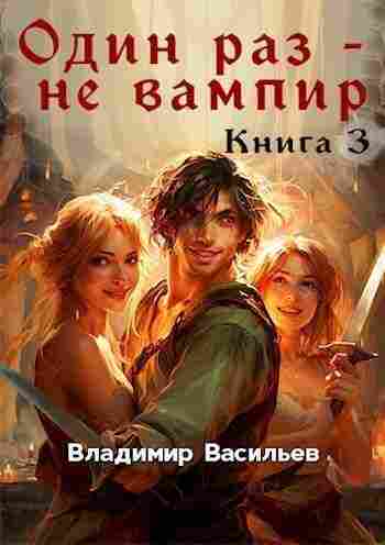 books/vasiljhev-vladimir/odin-raz--ne-vampir-kniga-3.jpg