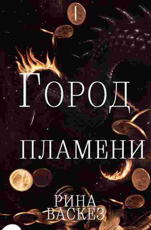 books/vaskez-rina/gorod-plameni.jpg