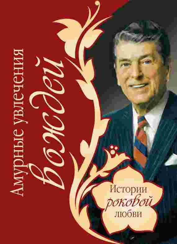 books/vedeneev-vasiliy/amurnihe-uvlechenija-vozhdey.jpg