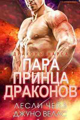 books/vehlls-dzhuno/para-princa-drakonov.jpg