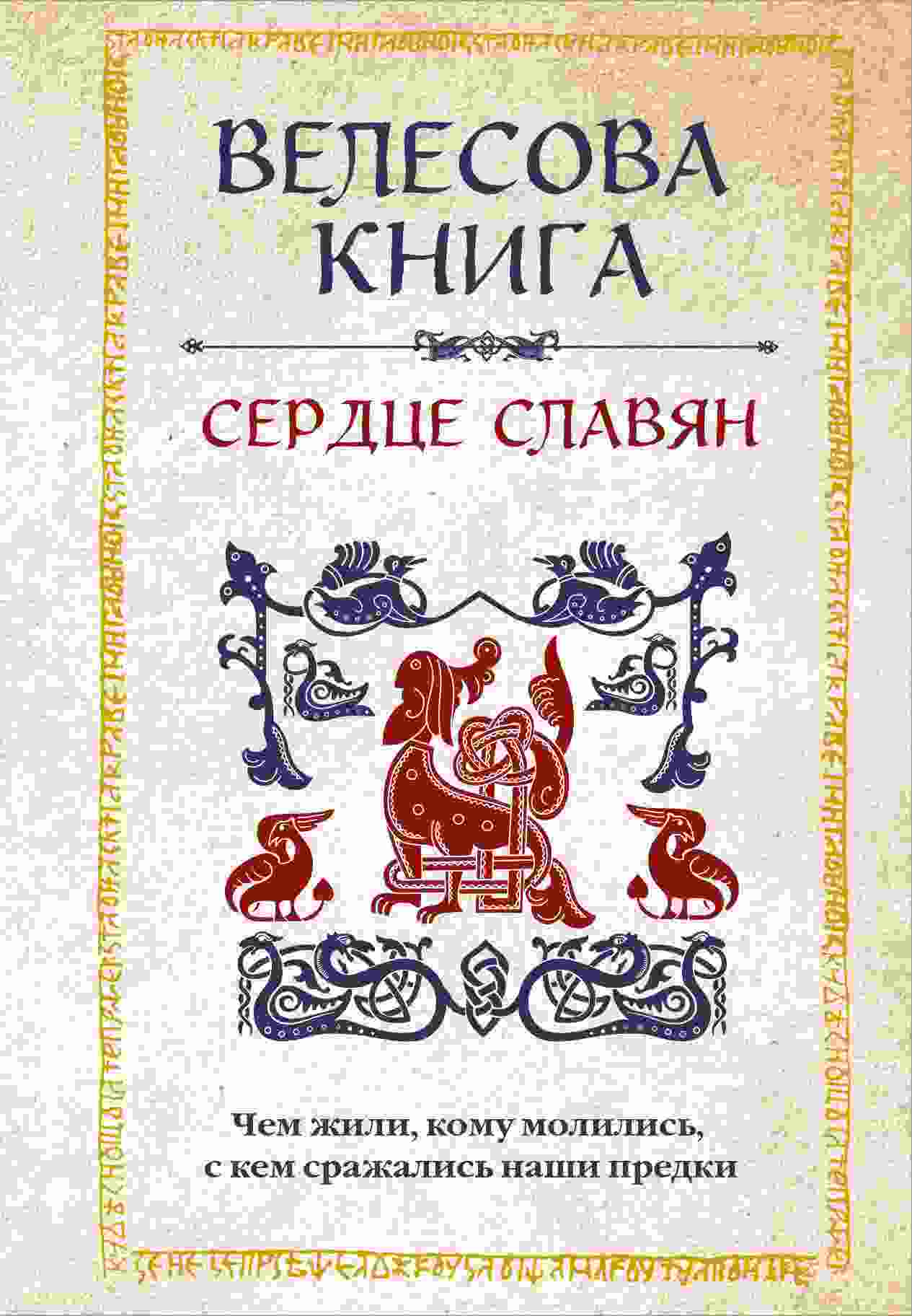 Велихова Анна: Велесова книга