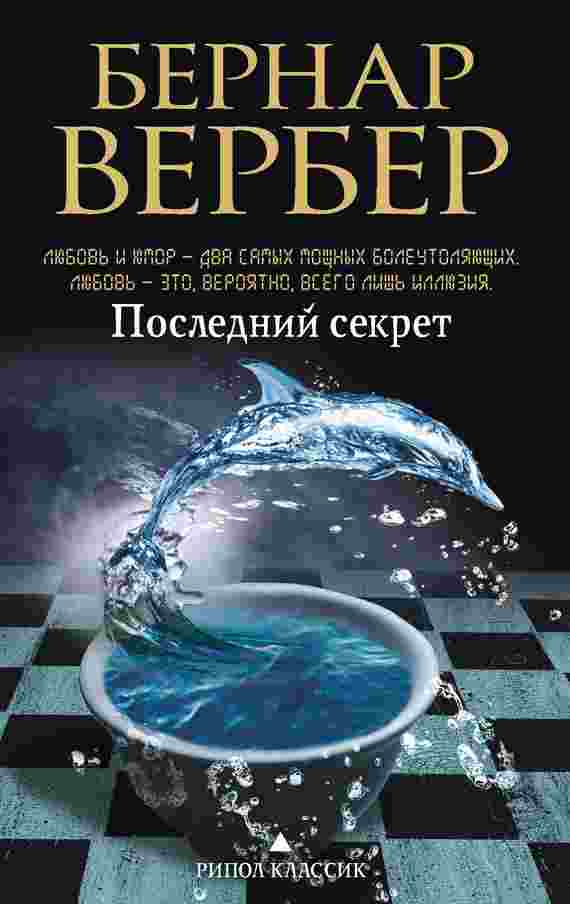 books/verber-bernard/posledniy-sekret.jpg