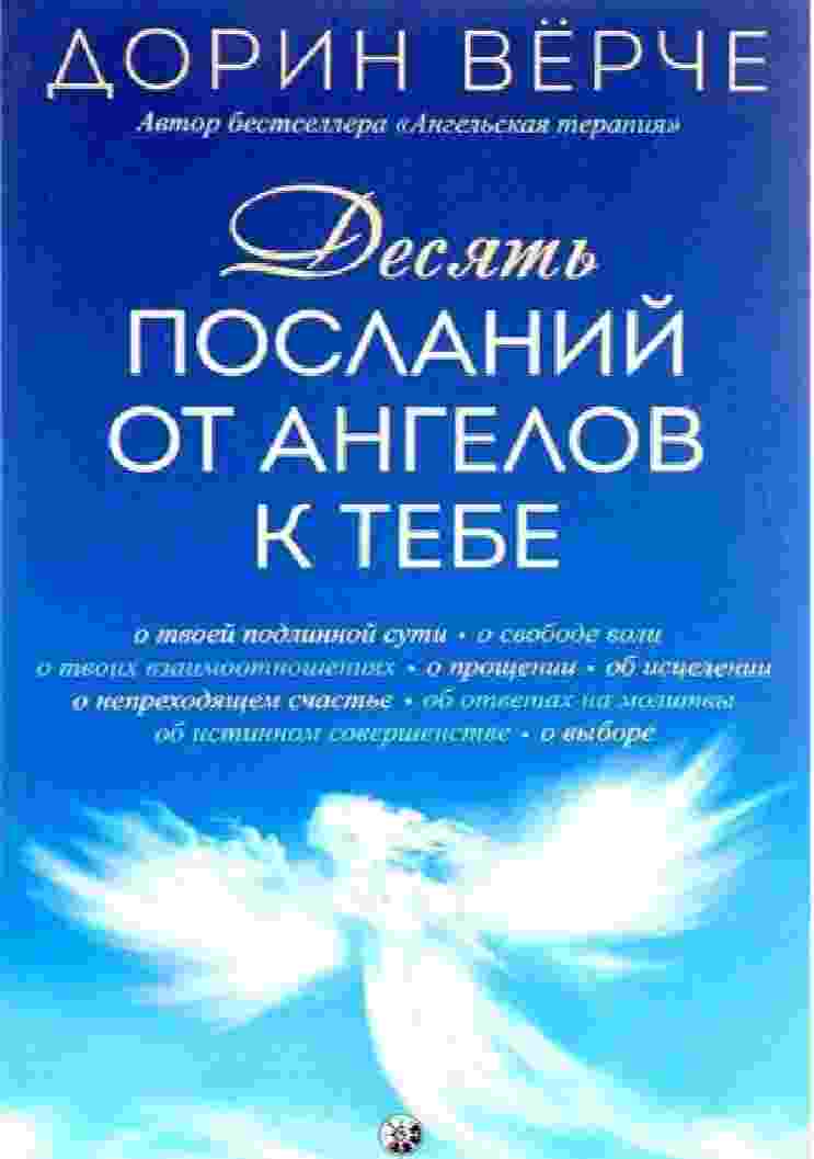 books/verche-dorin/desjatjh-poslaniy-ot-angelov-k-tebe.jpg
