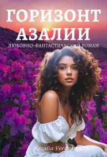 books/verdaljh-kezalija/gorizont-azalii.jpg