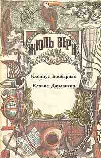 books/vern-zhjuljh/klovis-dardantor.jpg
