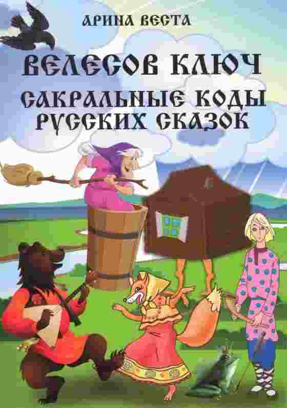 Пономарёва Галина: Велесов Ключ