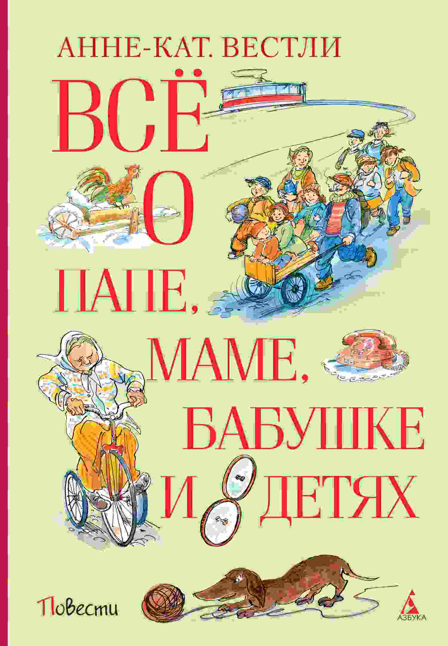 Вестли Анне: Всё о папе, маме, бабушке и восьми детях