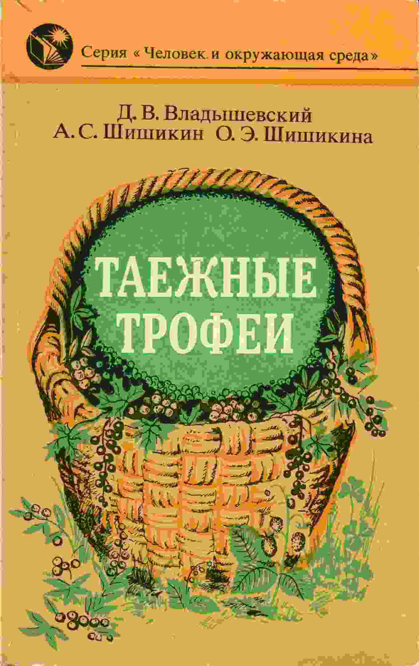 books/vladihshhevskiy-dmitriy/taezhnihe-trofei.jpg